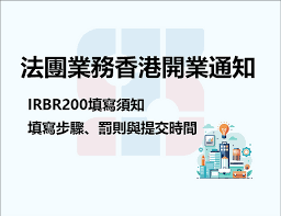 法團業務開業通知(IRBR200)填寫須知：幾時要提交IRBR200？ 填寫IRBR200時有什麼注意事項？