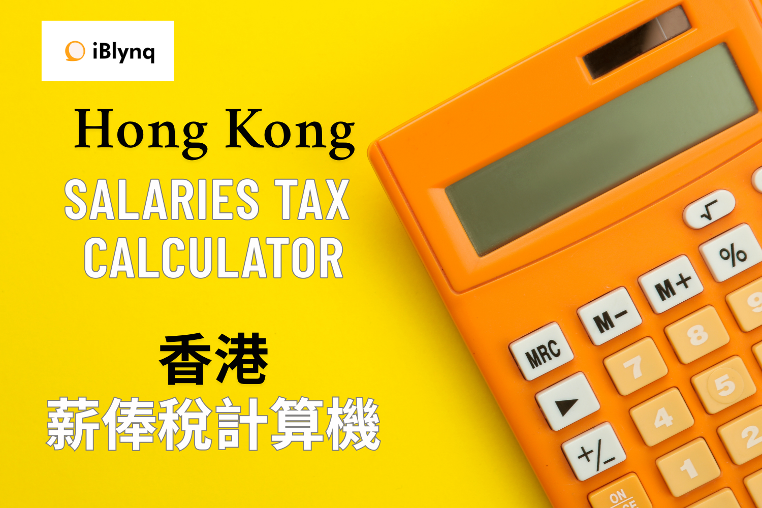 如何計算薪俸稅？