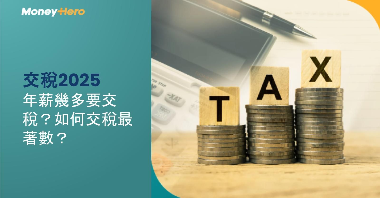 【交稅2026】年薪幾多要交稅？如何交稅最著數？