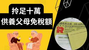 家人長期在香港境外居住, 可否申請供養父母或子女免税額