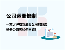 公司遷冊機制｜一文了解成為遷冊公司的好處，遷冊公司應如何申請?