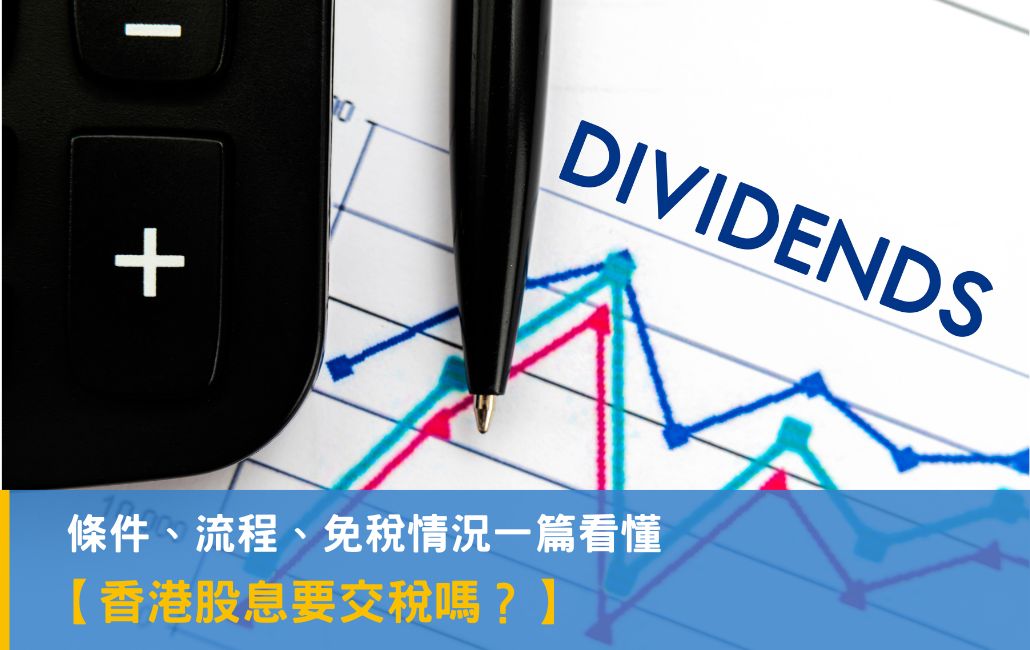 香港股息要交稅嗎？公司派息 vs 個人收息條件、流程、免稅情況一篇看懂
