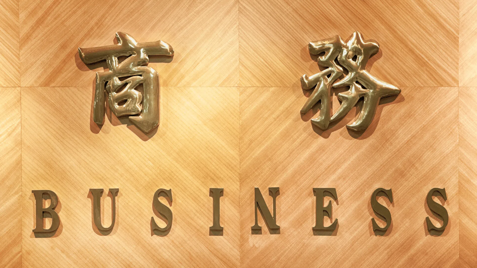 中國內地對受益所有人的判定