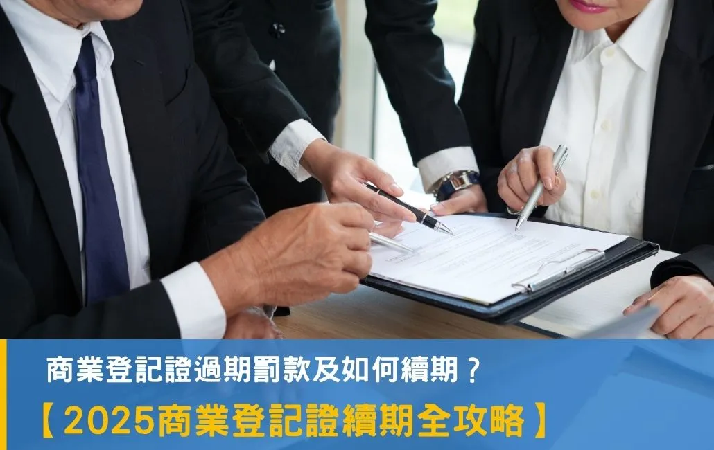 商業登記證續期全攻略：商業登記證過期罰款是多少？如何續期？附上6大避免BR過期的小貼士