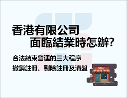 香港有限公司面臨結業時怎辦？一文了解撤銷註冊、剔除註冊及清盤的分別