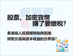 股票、加密貨幣賺了要繳稅？香港個人投資報稅稅務指南