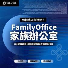 什麼是家族辦公室？Family Office有什麼類別？家族辦公室有什麼用途和好處？