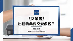 物業稅有咩費用係可以扣除？