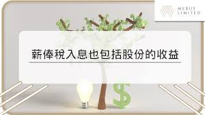 股份獎賞和股份認購權利益會如何被評稅