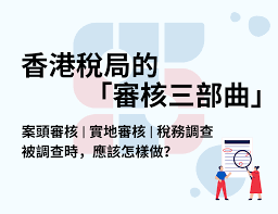 香港稅局的「審核三部曲」
