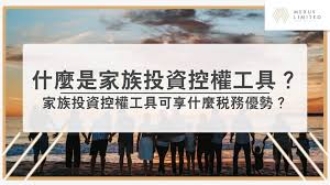 家族投資控權工具