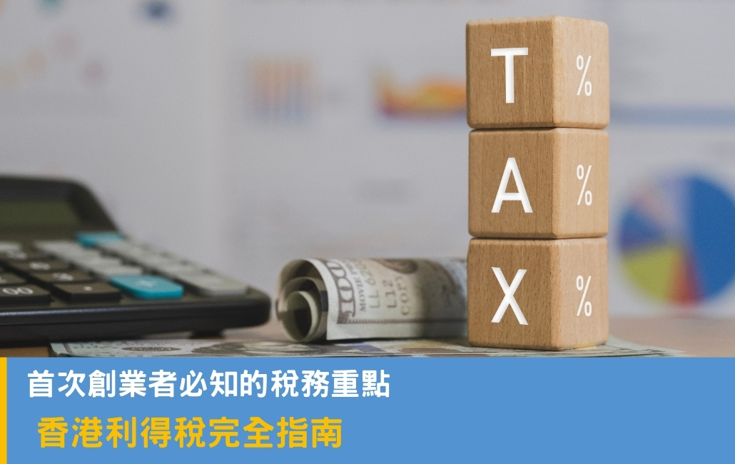 首次創業者必知的税務重點 香港利得税指南