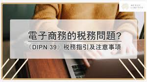 電子商務稅: DIPN 39 是什麼?電子商務交易要交稅嗎?