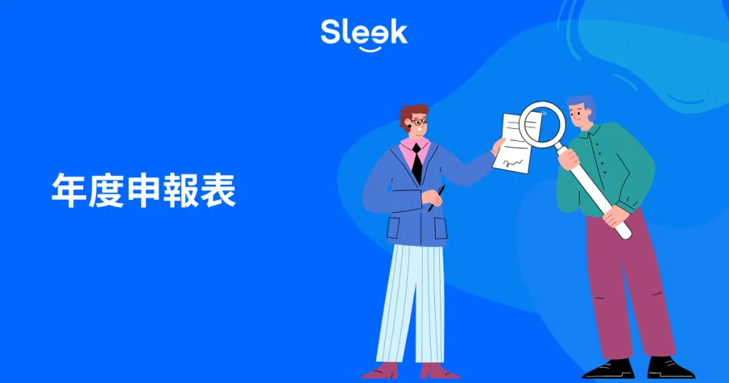 周年申報表全攻略：表格填寫指南及注意事項