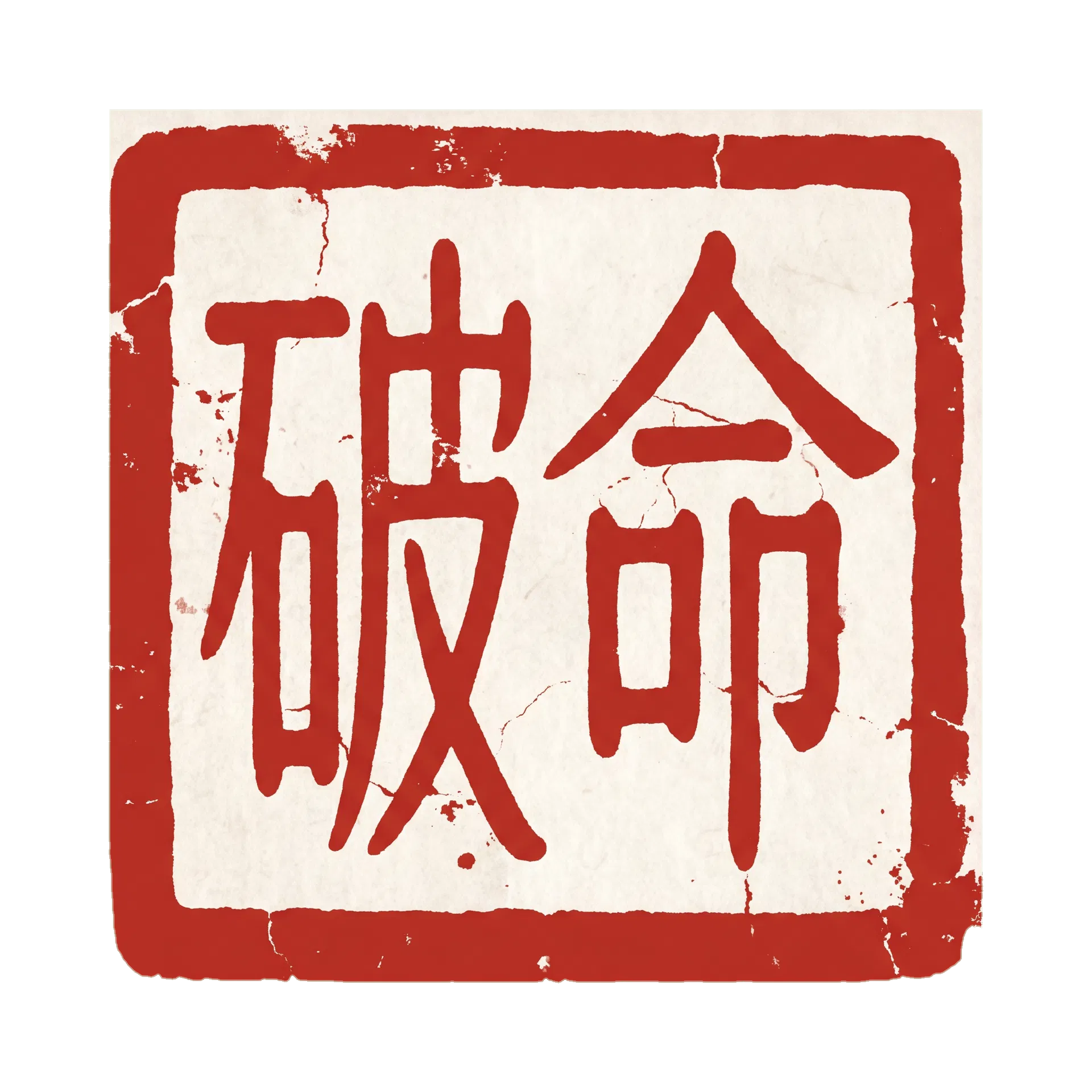 破命 印章