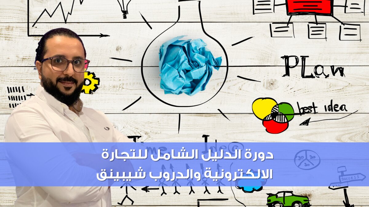 دورة الدليل الشامل للتجارة الالكترونية والدروب شيبينق