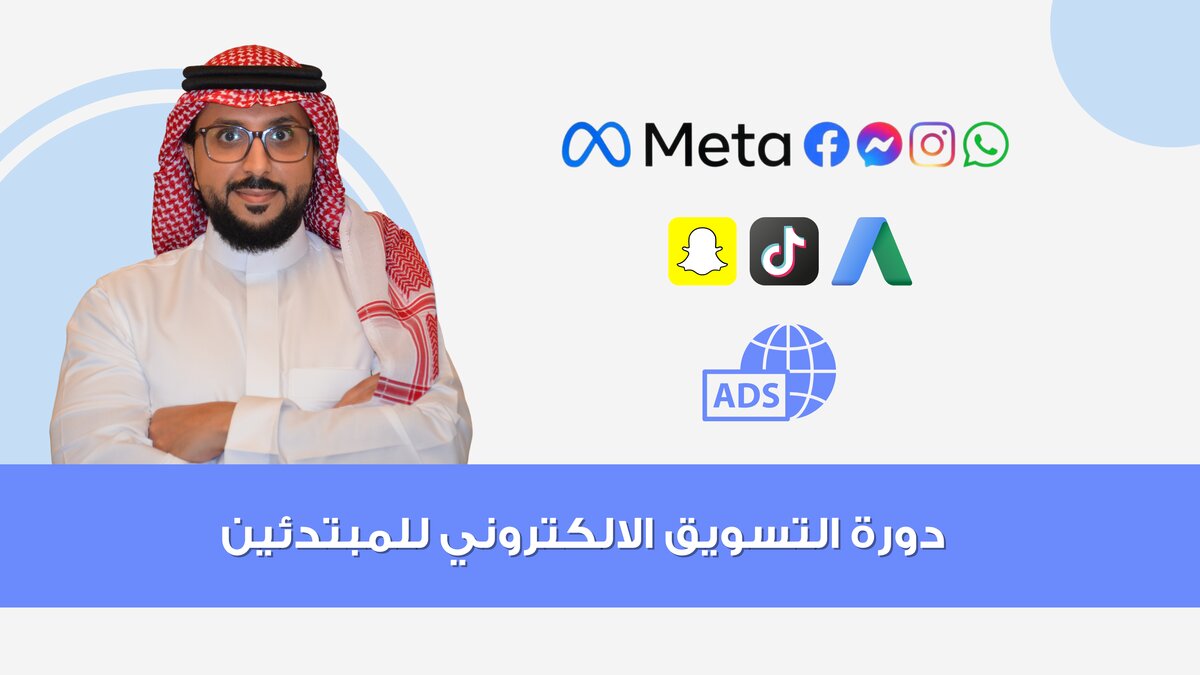 دورة التسويق الالكتروني للمبتدئين