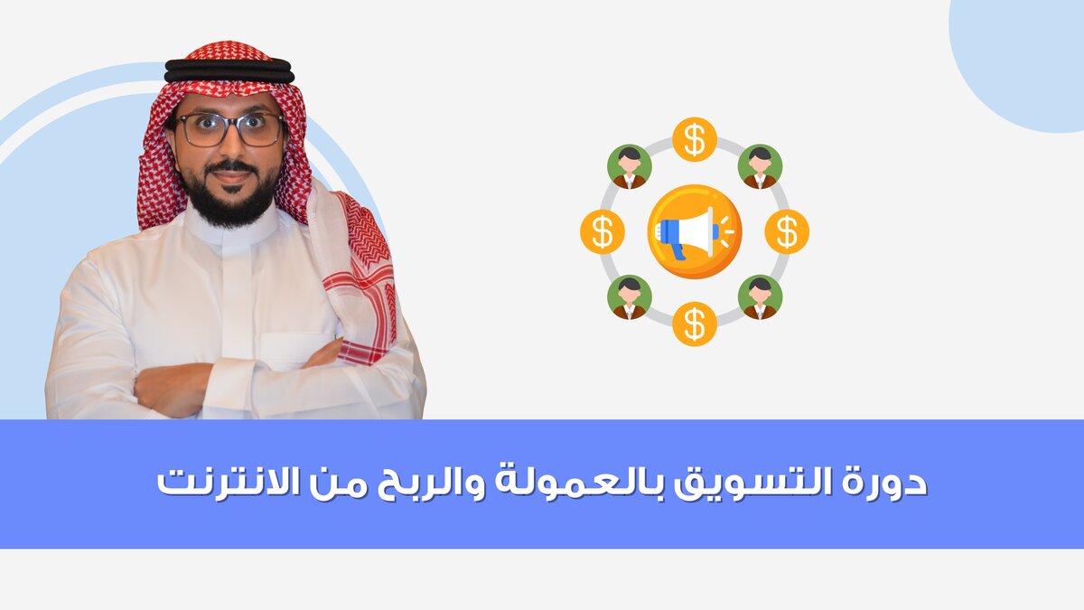 دورة التسويق بالعمولة والربح من الانترنت