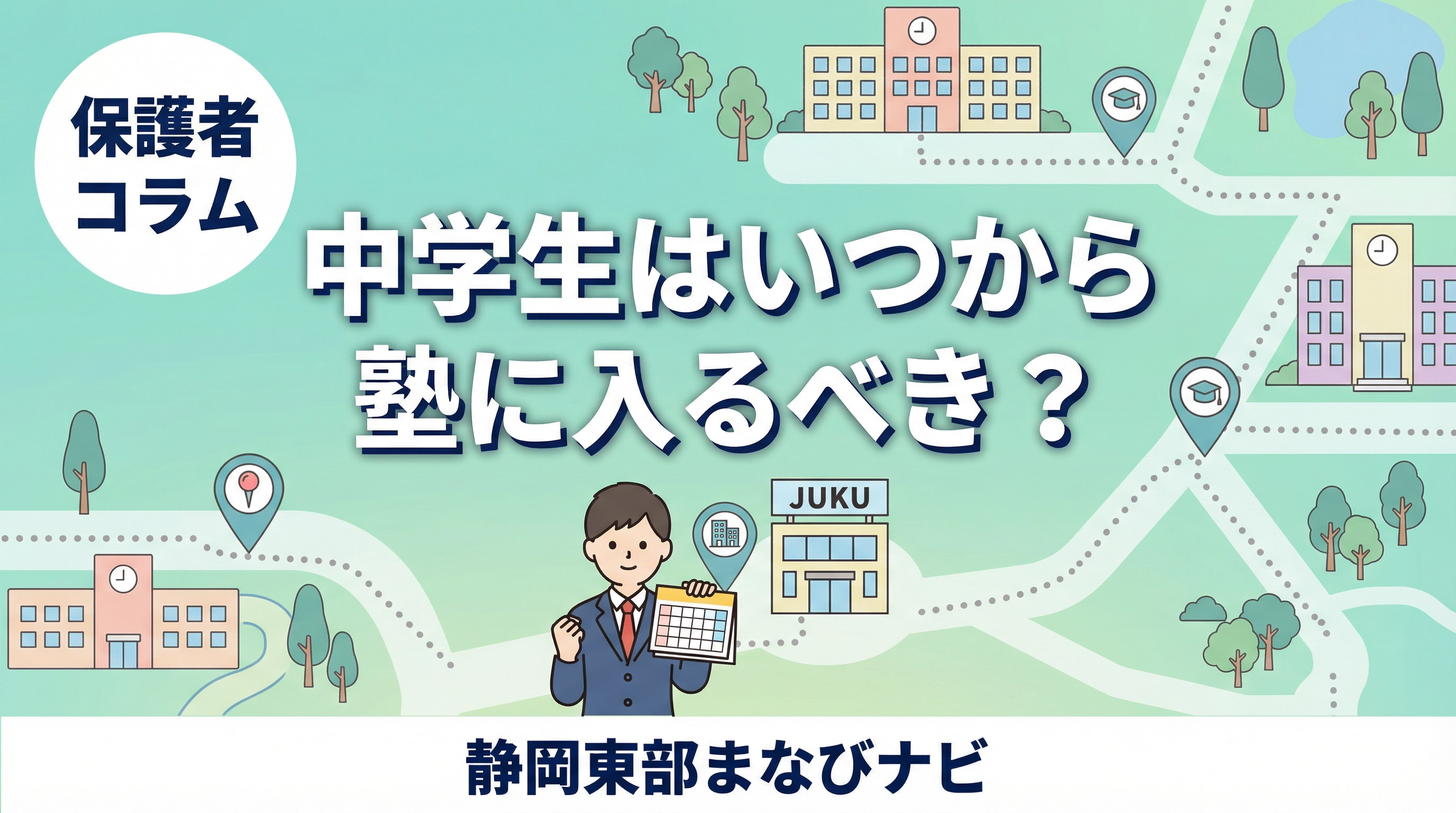 沼津・三島・長泉町で高校受験の塾はいつから？中1・中2・中3別の始め方と塾選び