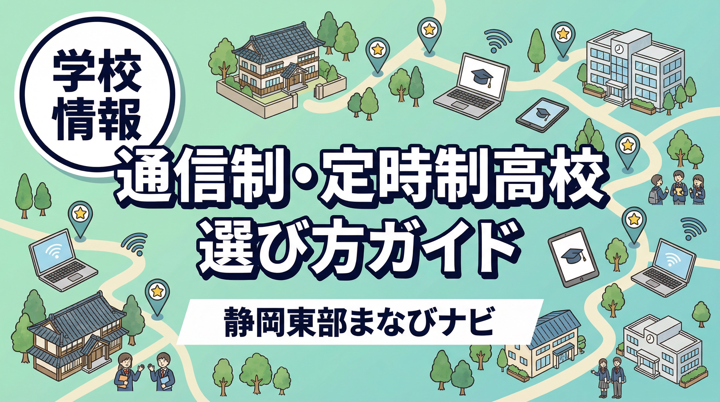 三島市・沼津市・御殿場市周辺で通信制高校・定時制高校を選ぶ保護者へ　比較で見るべきポイントと東部の主な学校情報