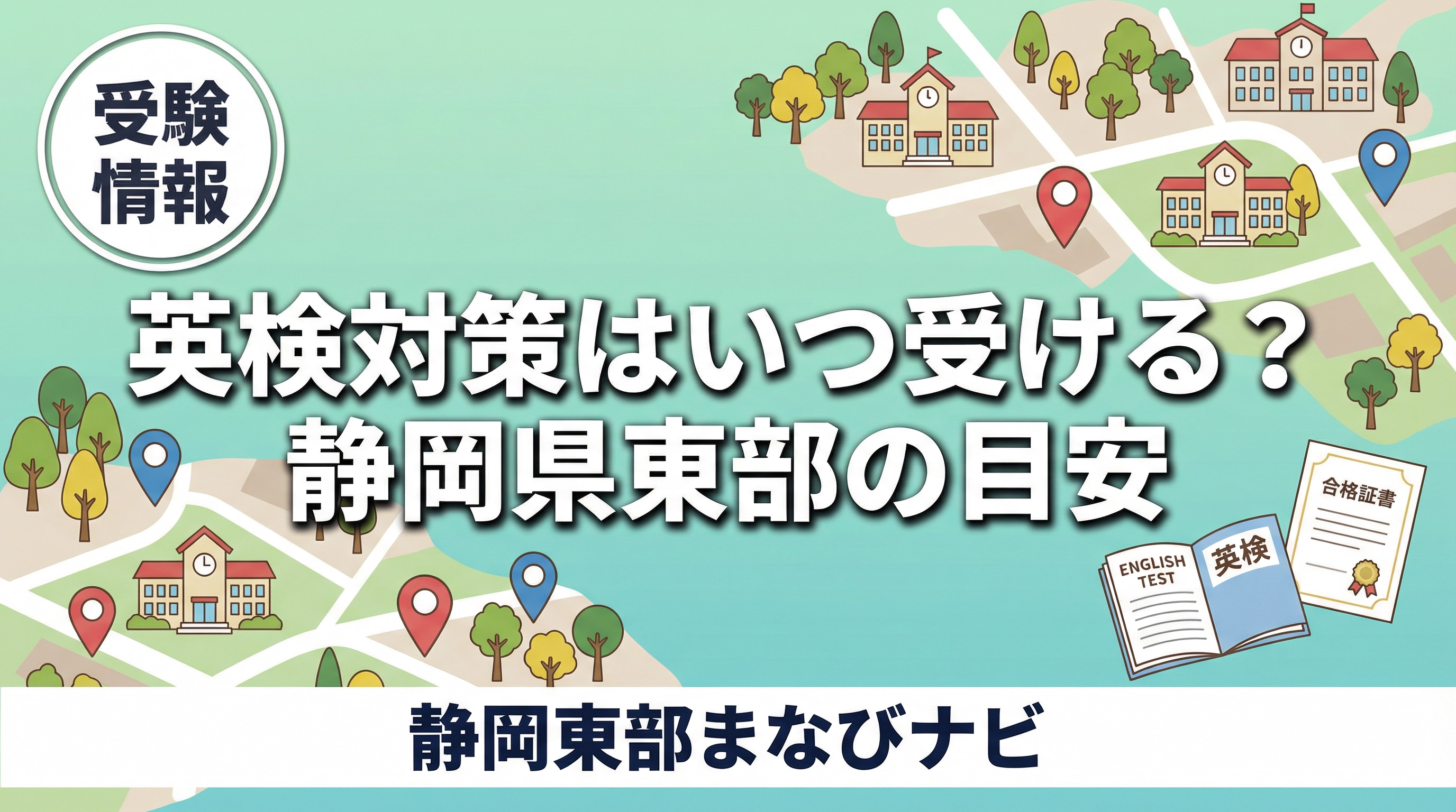 静岡県東部で英検対策をするならいつ受ける？小学生・中学生・高校生の目安と内申・受験・塾選び