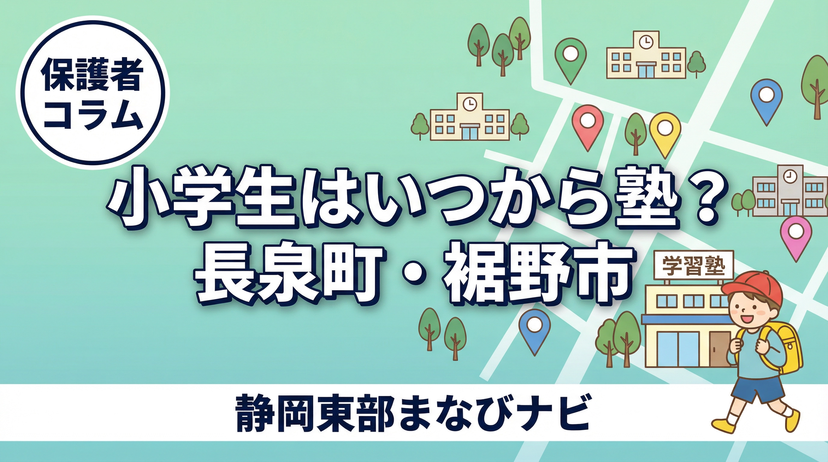 小学生はいつから塾？裾野市・御殿場市・長泉町で高学年から考える通塾判断
