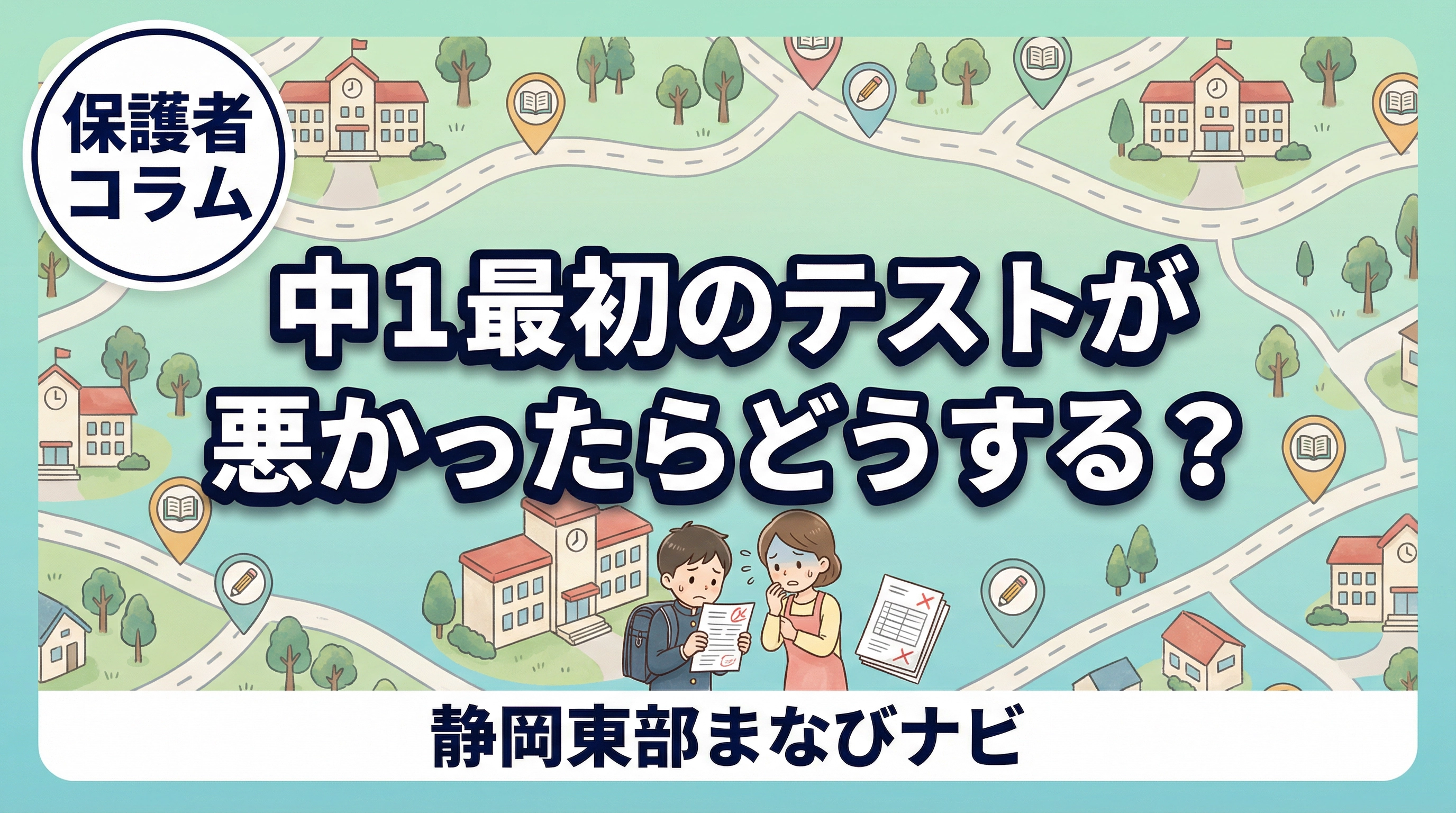 中1の最初の定期テストが悪かったらどうする？静岡県東部の保護者向け立て直し方【沼津・三島】