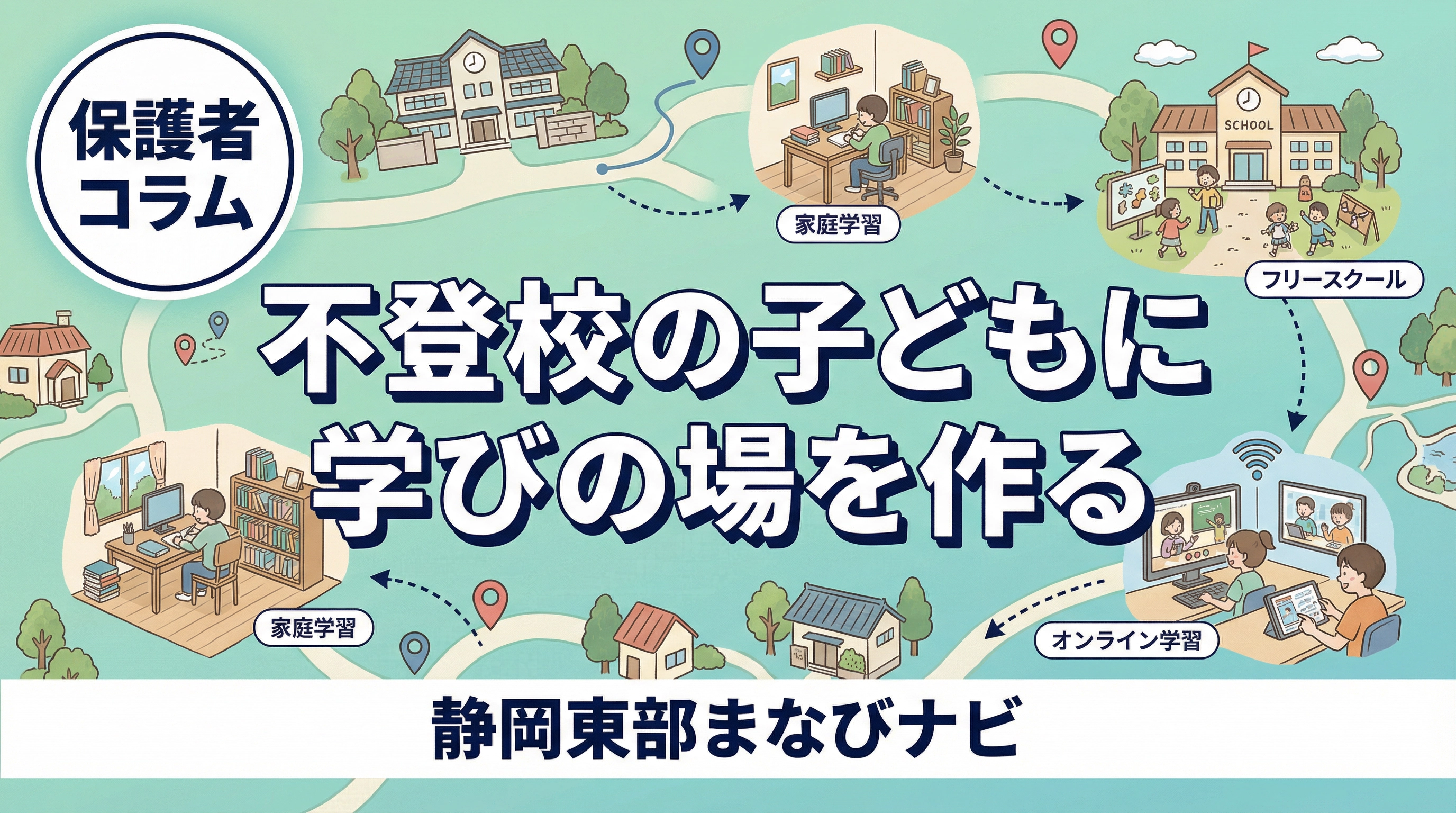 長泉町・裾野市・御殿場市周辺の不登校相談と学びの選択肢｜学校連携・教育支援センター・フリースクール・オンライン学習