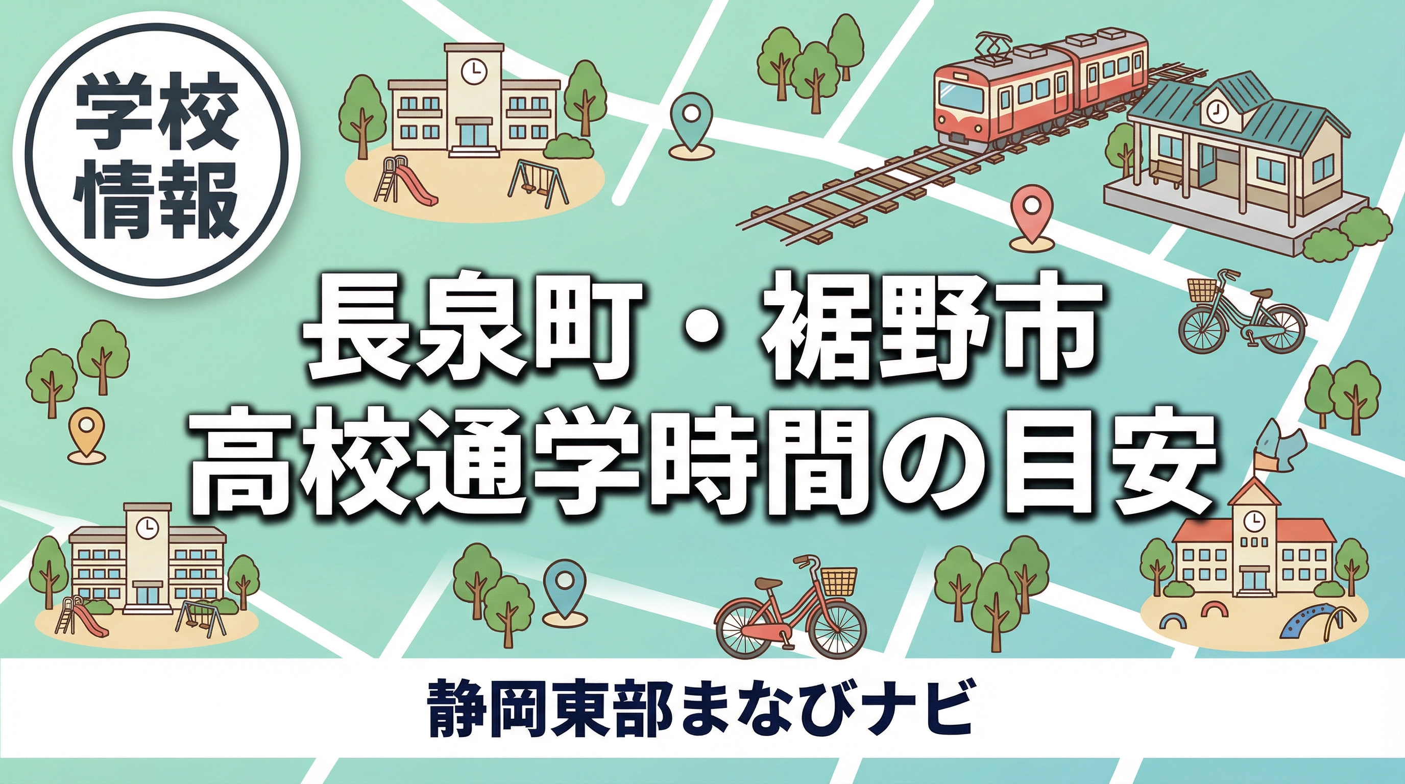 長泉町・裾野市・御殿場市の高校選びで通学時間はどれくらいが目安？三島北高校・韮山高校・御殿場南高校・日大三島高校を学校情報から比較