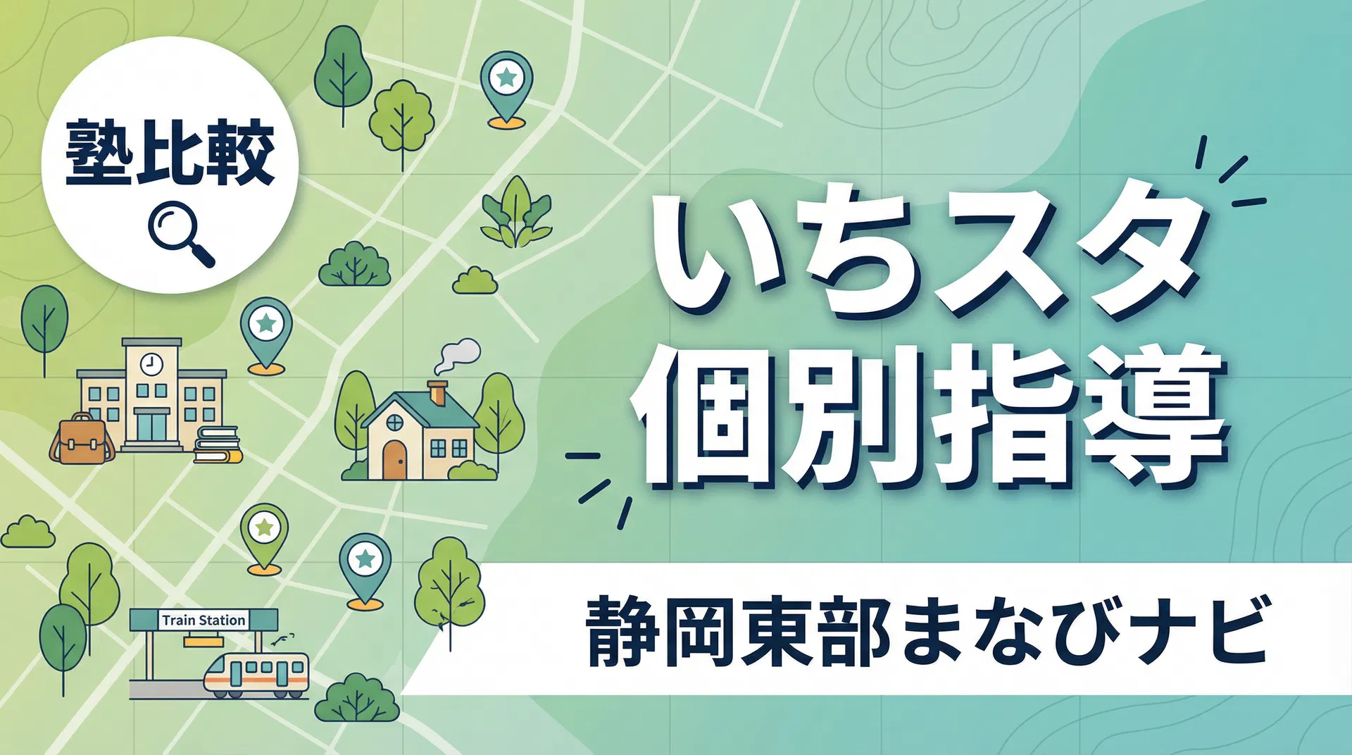 いちスタ個別指導はどう?長泉町で山田侑季教室長が率いる完全1対1塾を解説