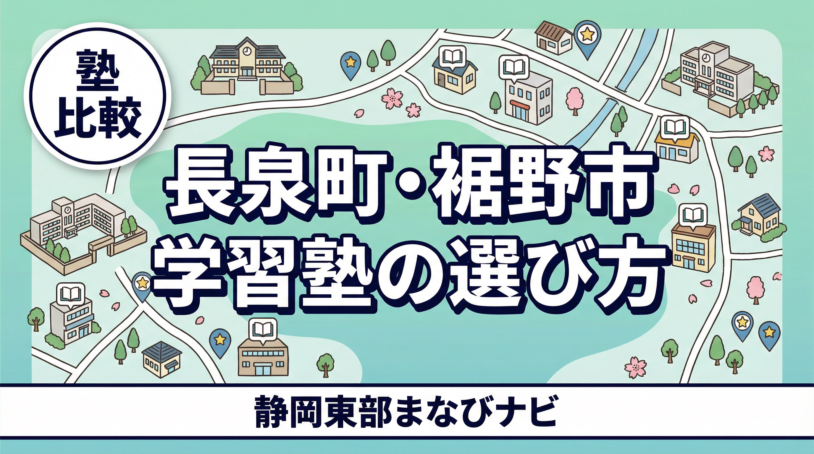 三島市・長泉町・裾野市・御殿場市で失敗しない塾の選び方。通塾距離と送迎負担から比較する保護者ガイド