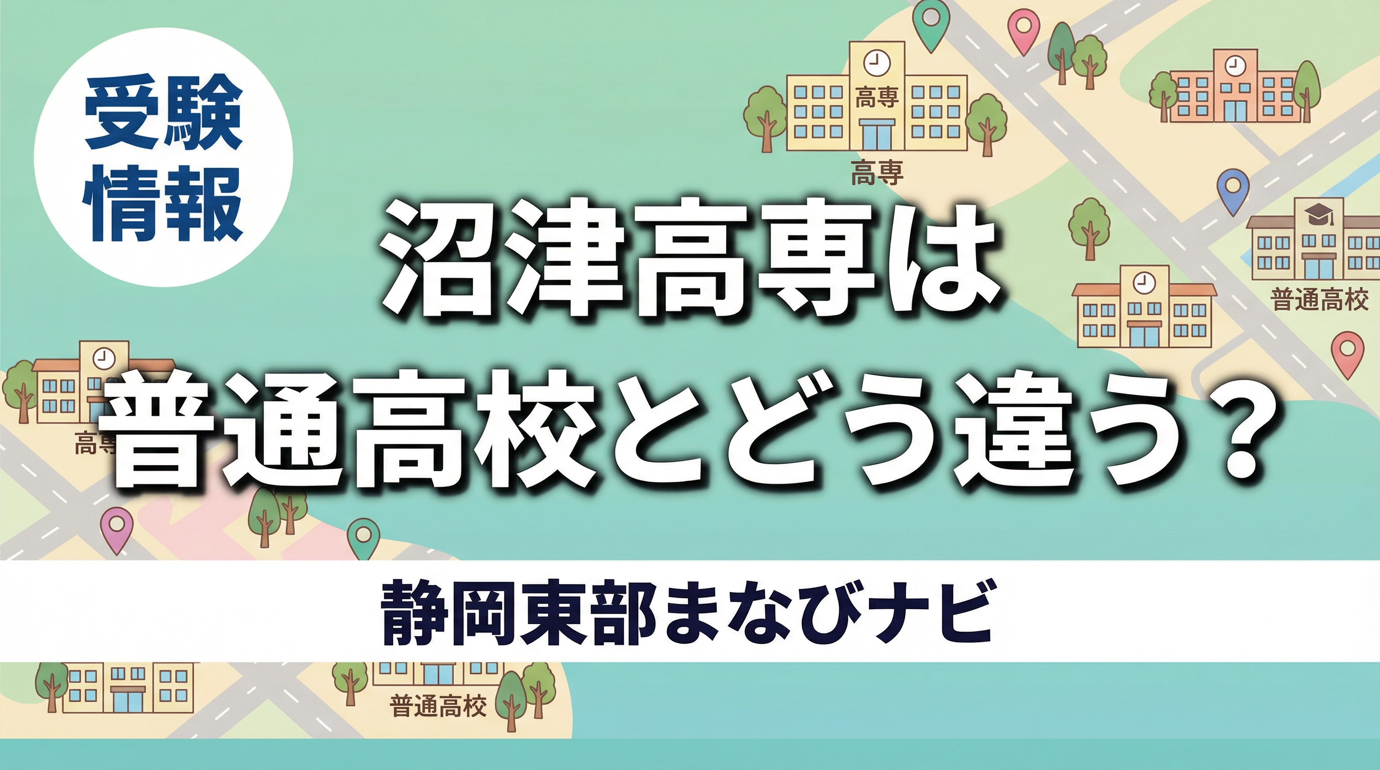 沼津高専は普通高校とどう違う?静岡県東部の保護者が知っておきたい向いている子・入試・通学の現実