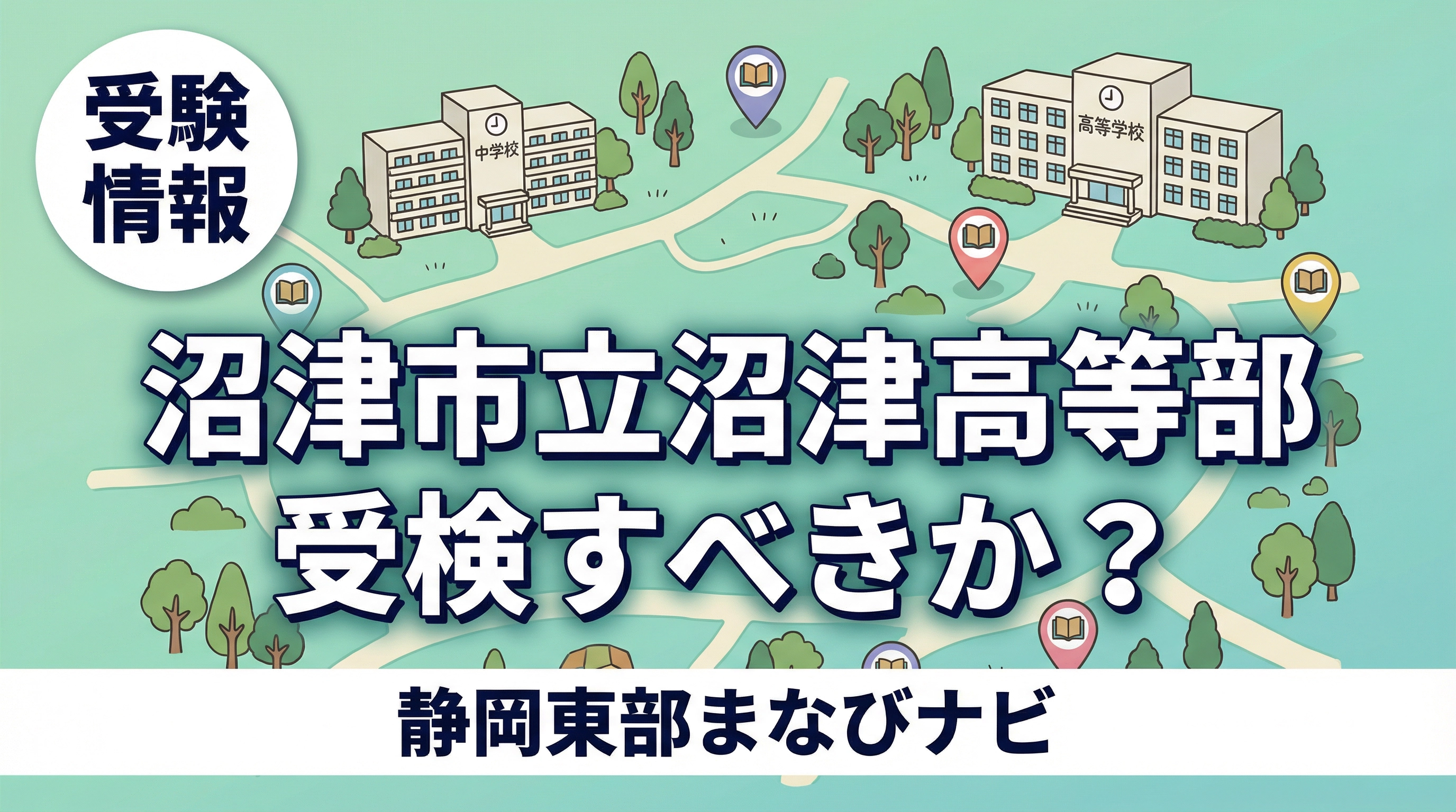 沼津市立沼津高等学校中等部の対策はいつから？静岡県東部の中高一貫校との違いも解説