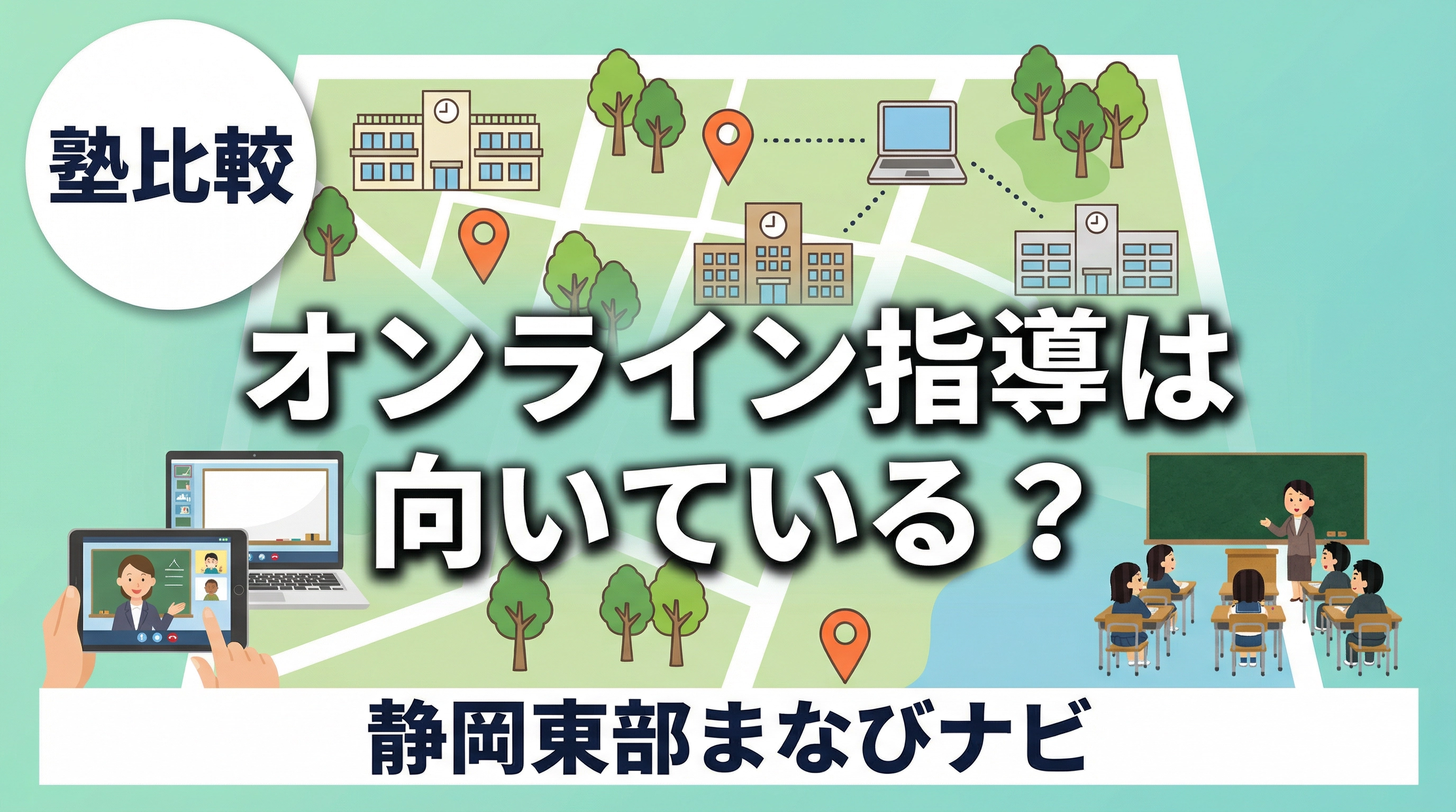長泉町・三島市・裾野市で自宅学習が続かない子にオンライン指導は向いている？対面塾との違いと見極め方