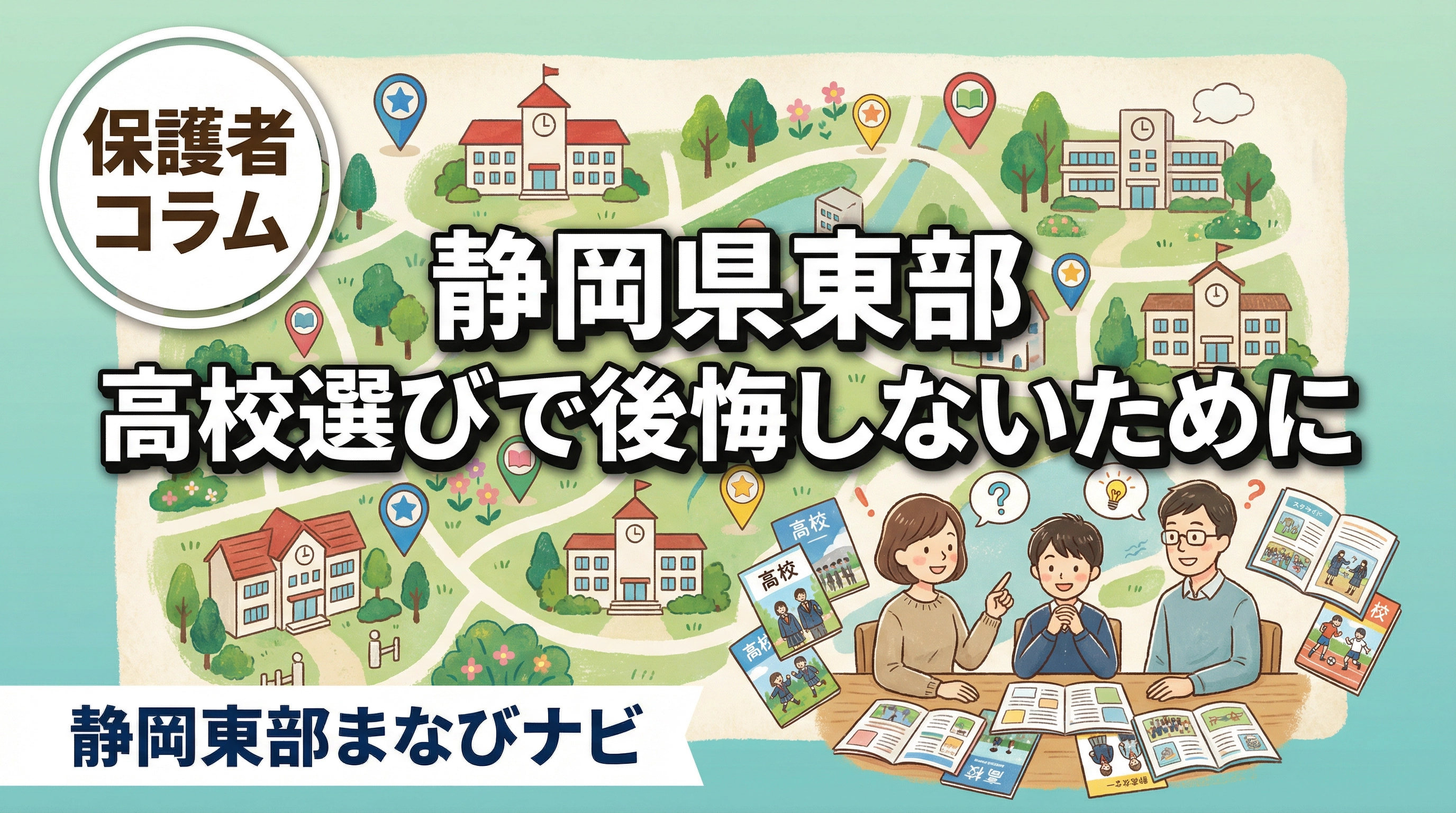 静岡県東部の高校選びで後悔しないために 偏差値だけで決めない志望校の見方
