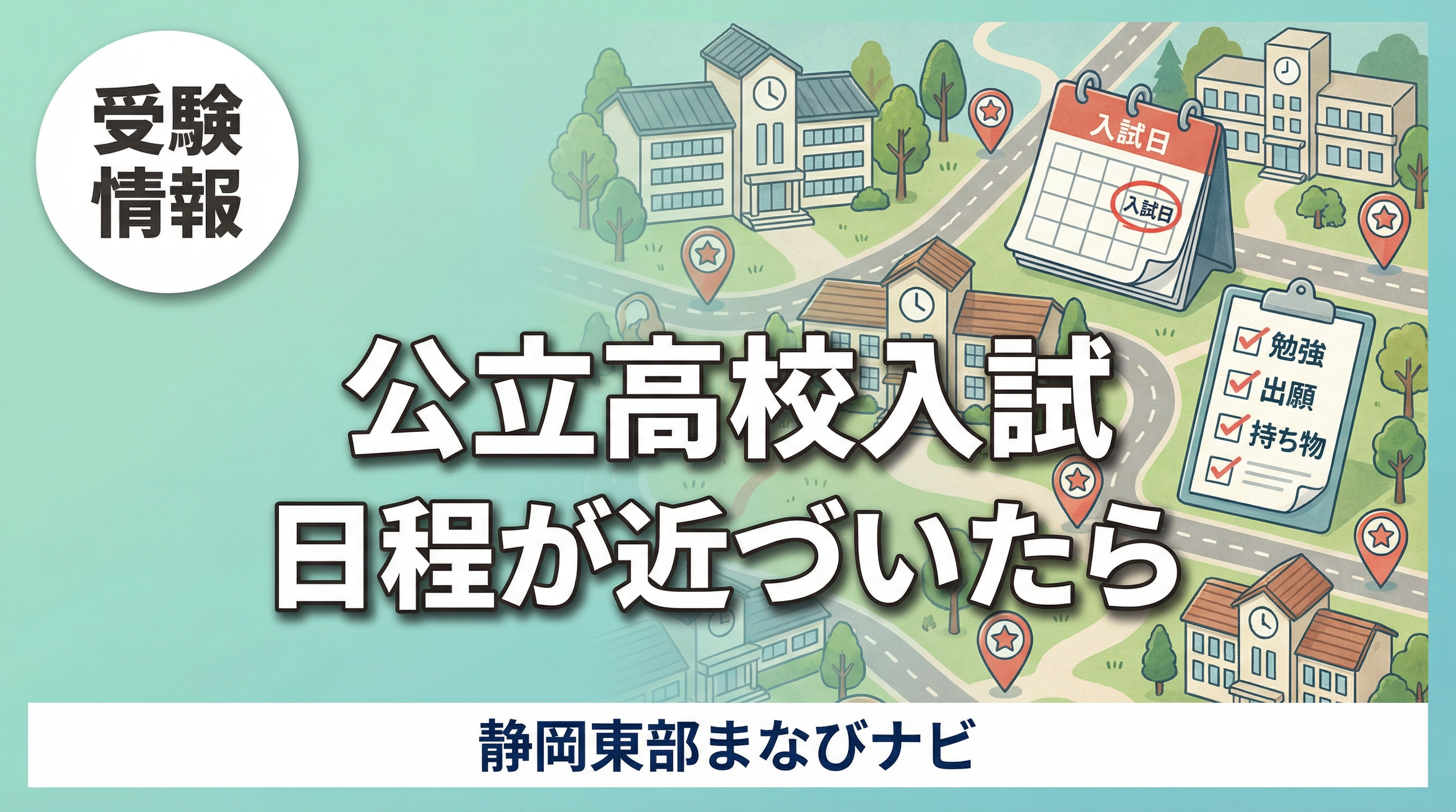 静岡県の高校受験で内申点が足りないと感じたら。公立入試の見方と春から夏の立て直し方