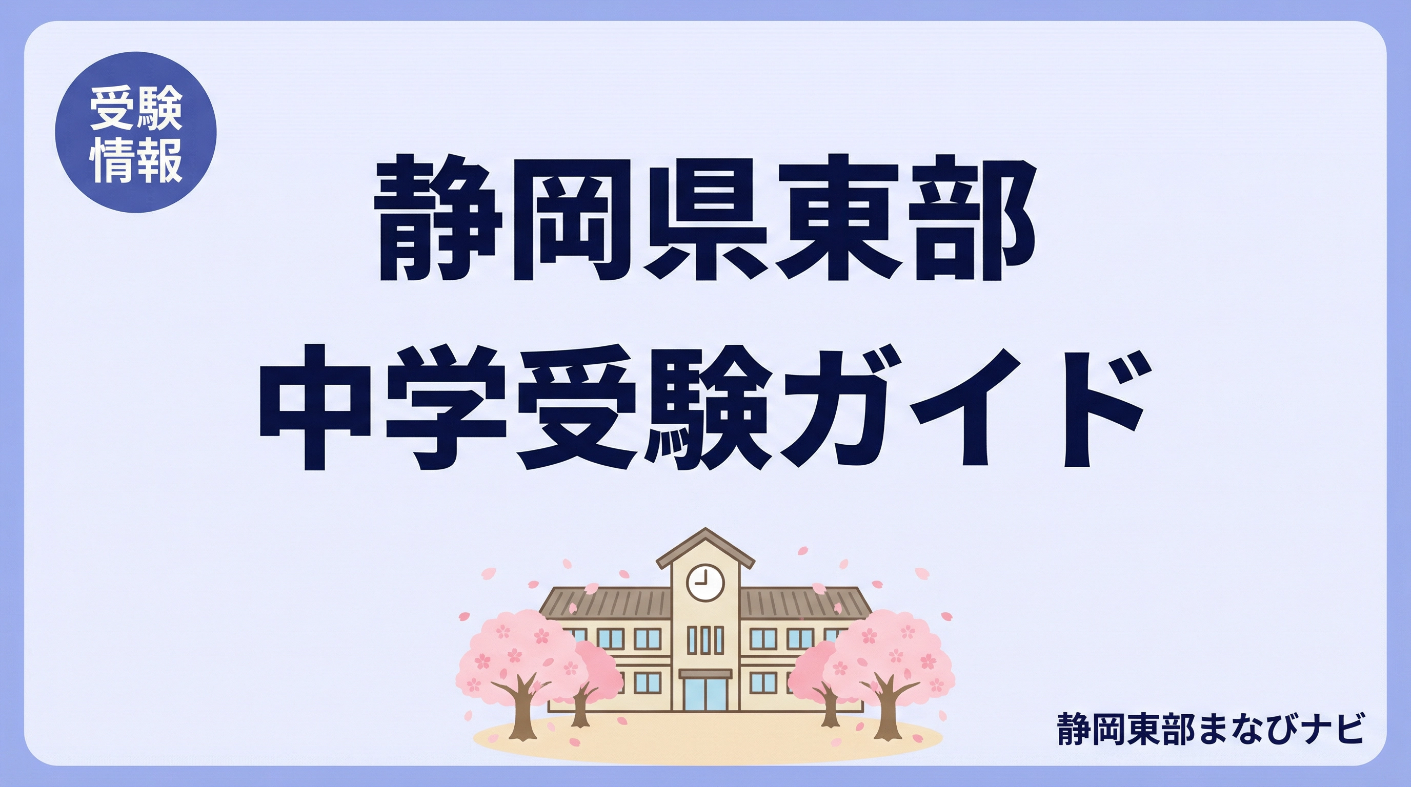 静岡県東部の中学受験ガイド｜学校比較と近隣塾5選