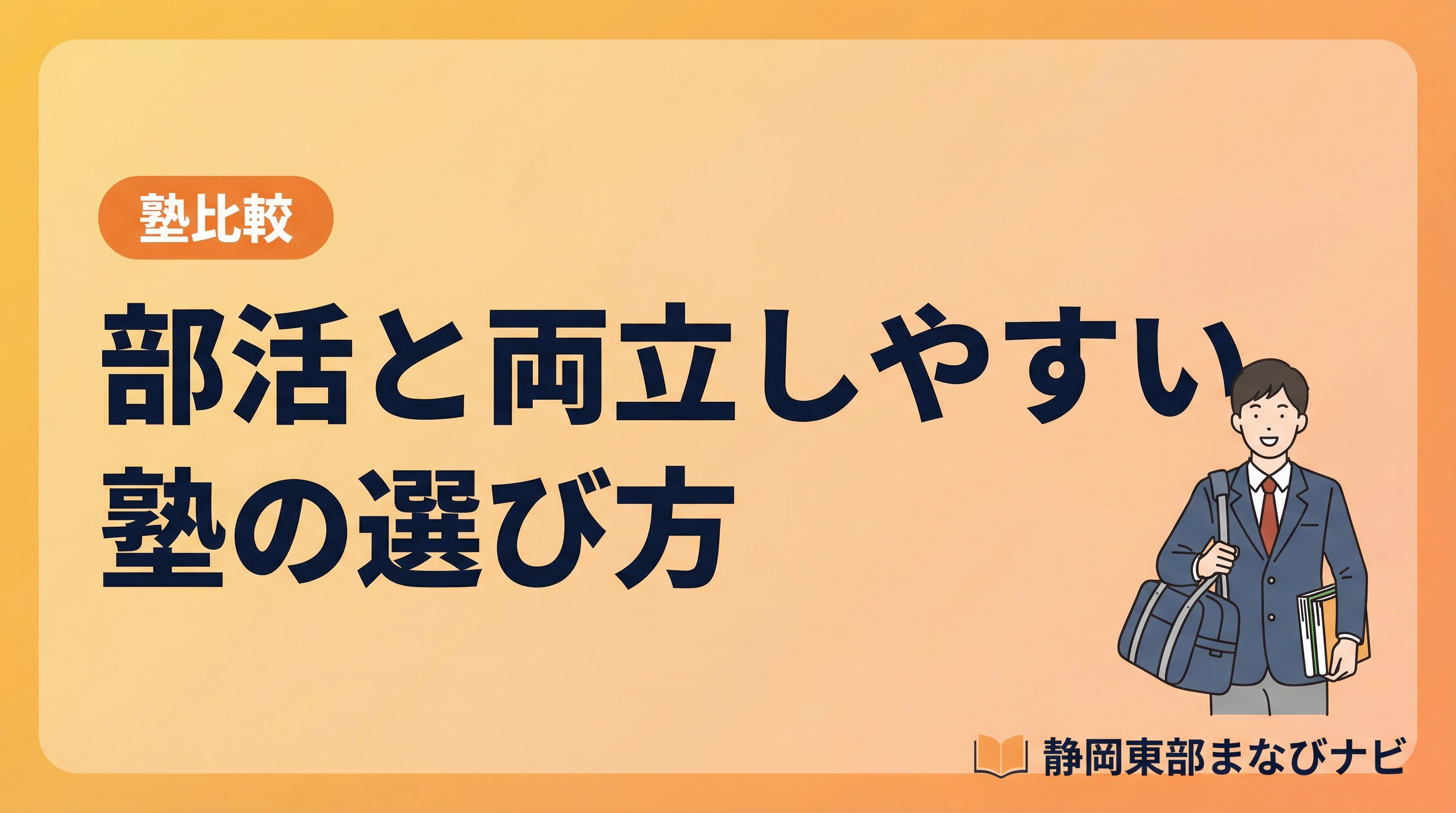 高校受験で部活と両立しやすい塾の選び方｜静岡県東部の保護者向けに通塾距離と送迎負担から解説