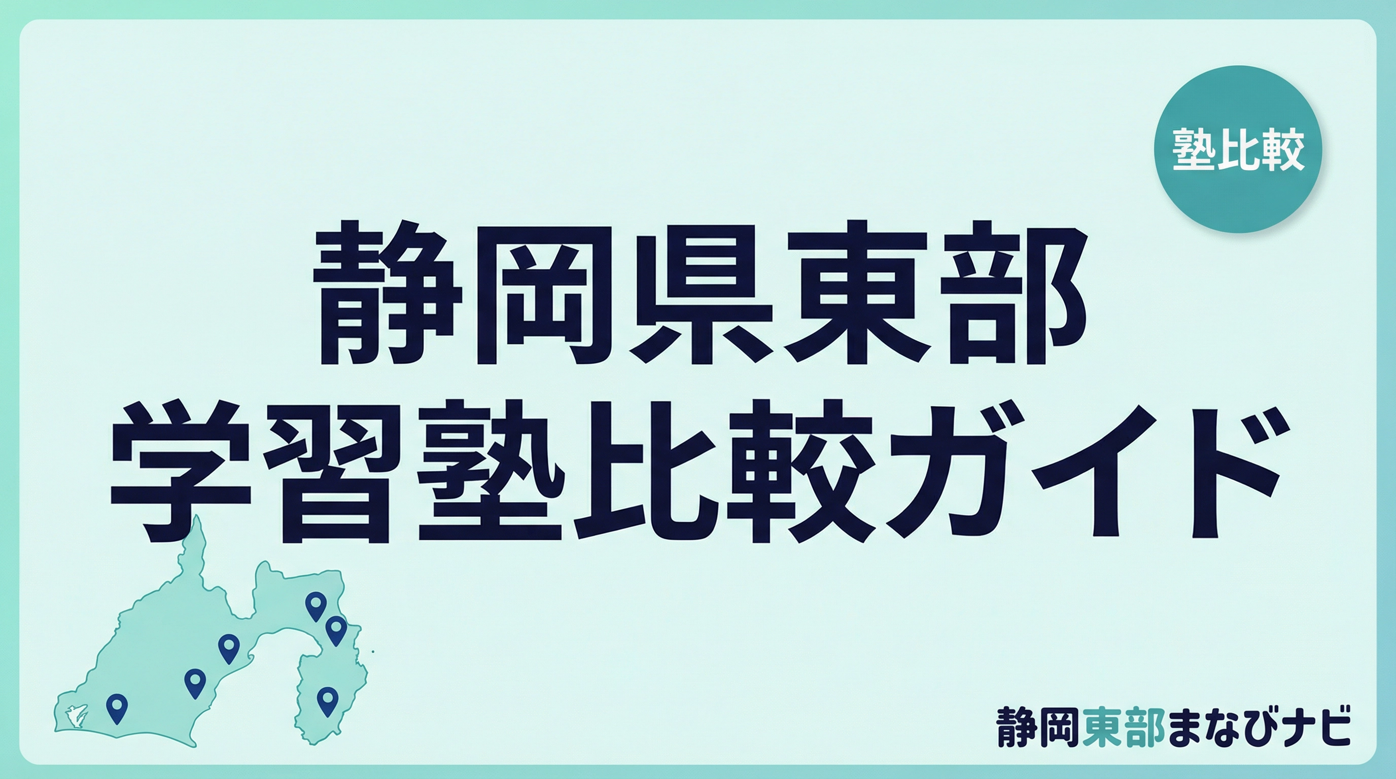 静岡県東部の学習塾比較ガイド｜三島・沼津・富士・富士宮で保護者が選びやすい塾まとめ