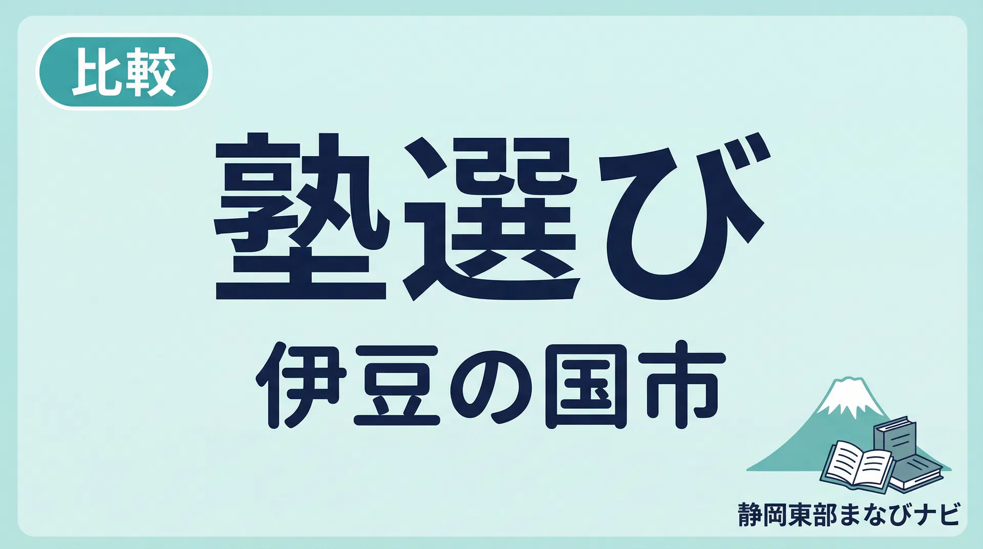 伊豆の国市で高校受験に強い塾の選び方｜三島市周辺の受験事情も踏まえて保護者が見るべきポイント