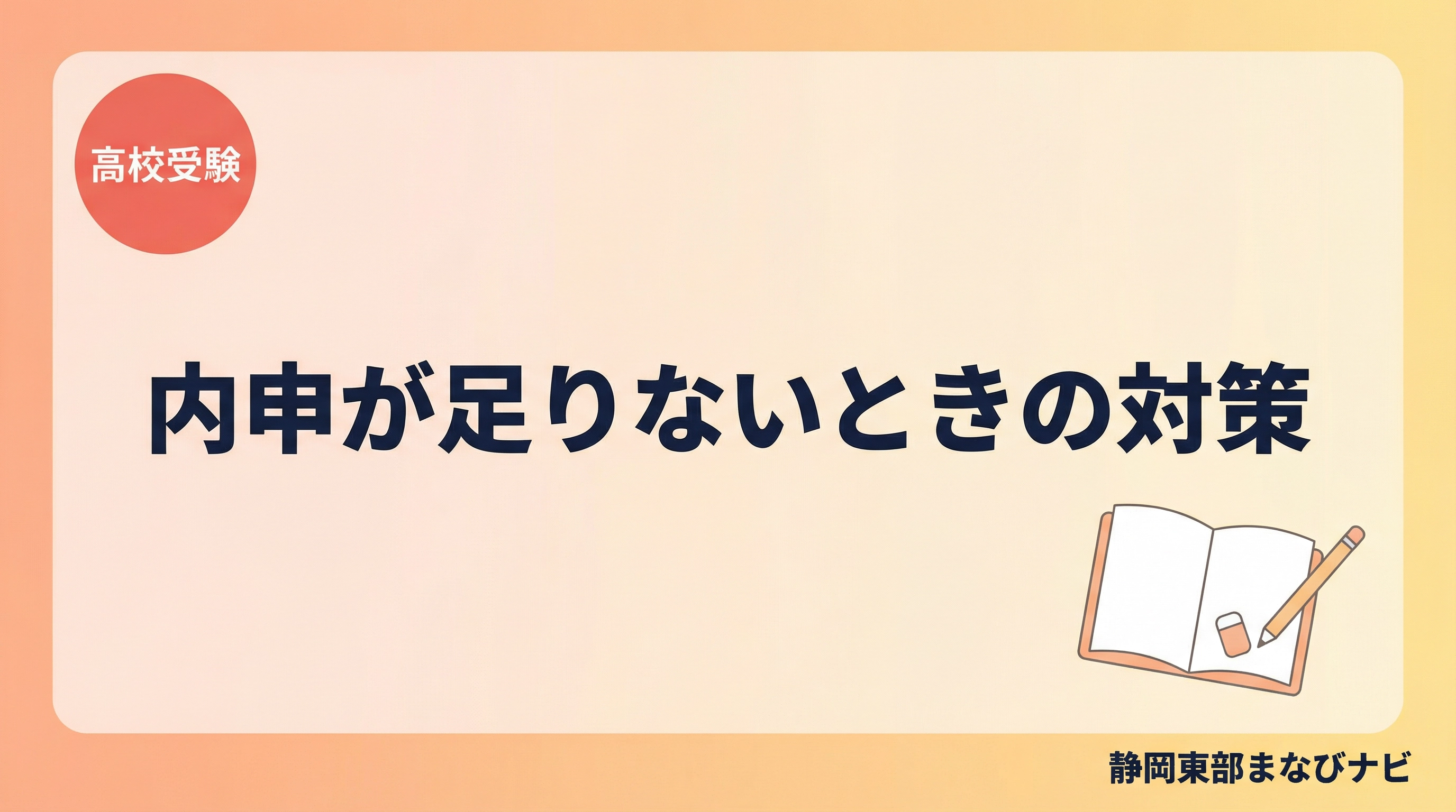静岡県東部で高校受験、内申が足りないときの対策。通知表の見方から当日点、塾選びまで保護者向けに整理