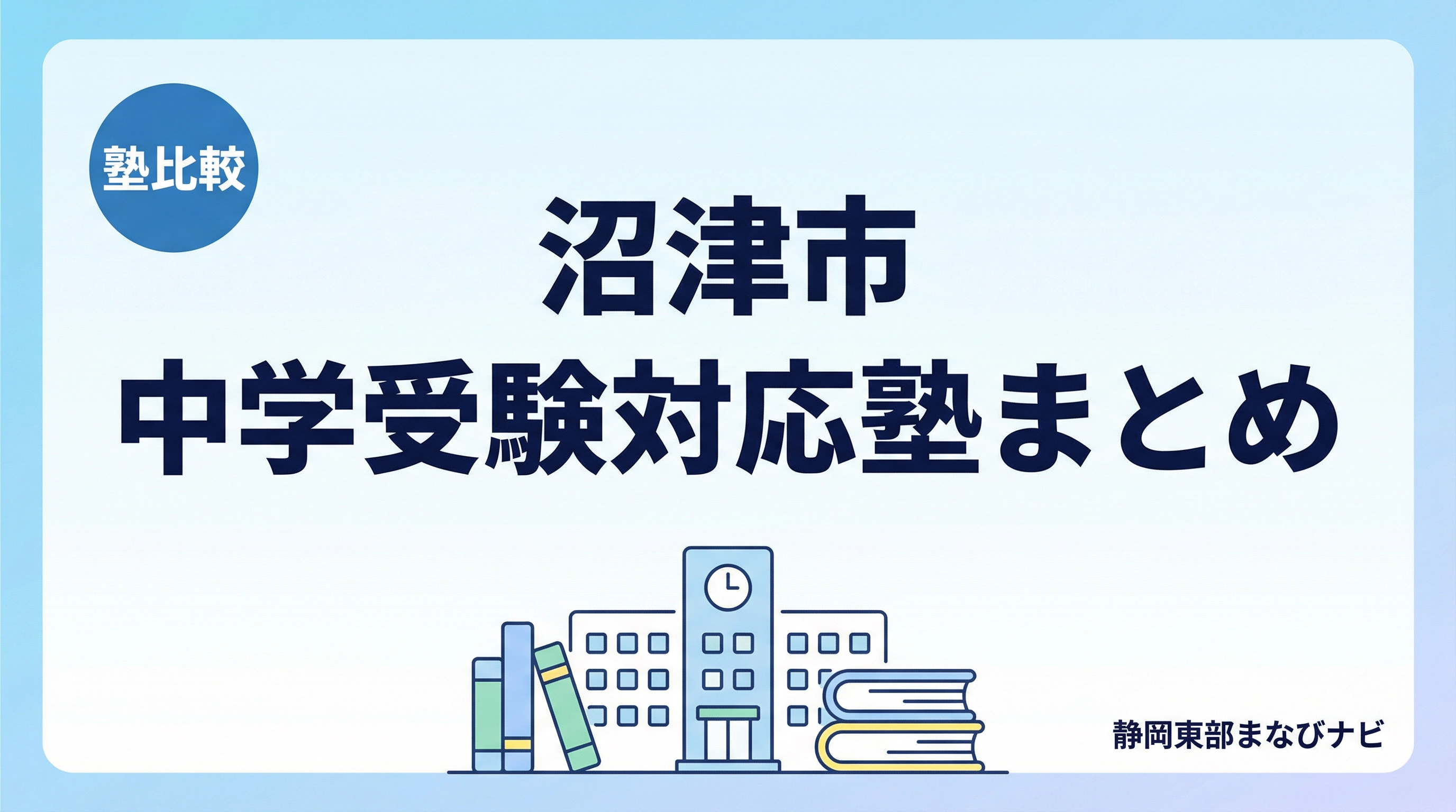 沼津市の中学受験対応塾まとめ｜沼津・長泉・三島から通いやすい塾を比較