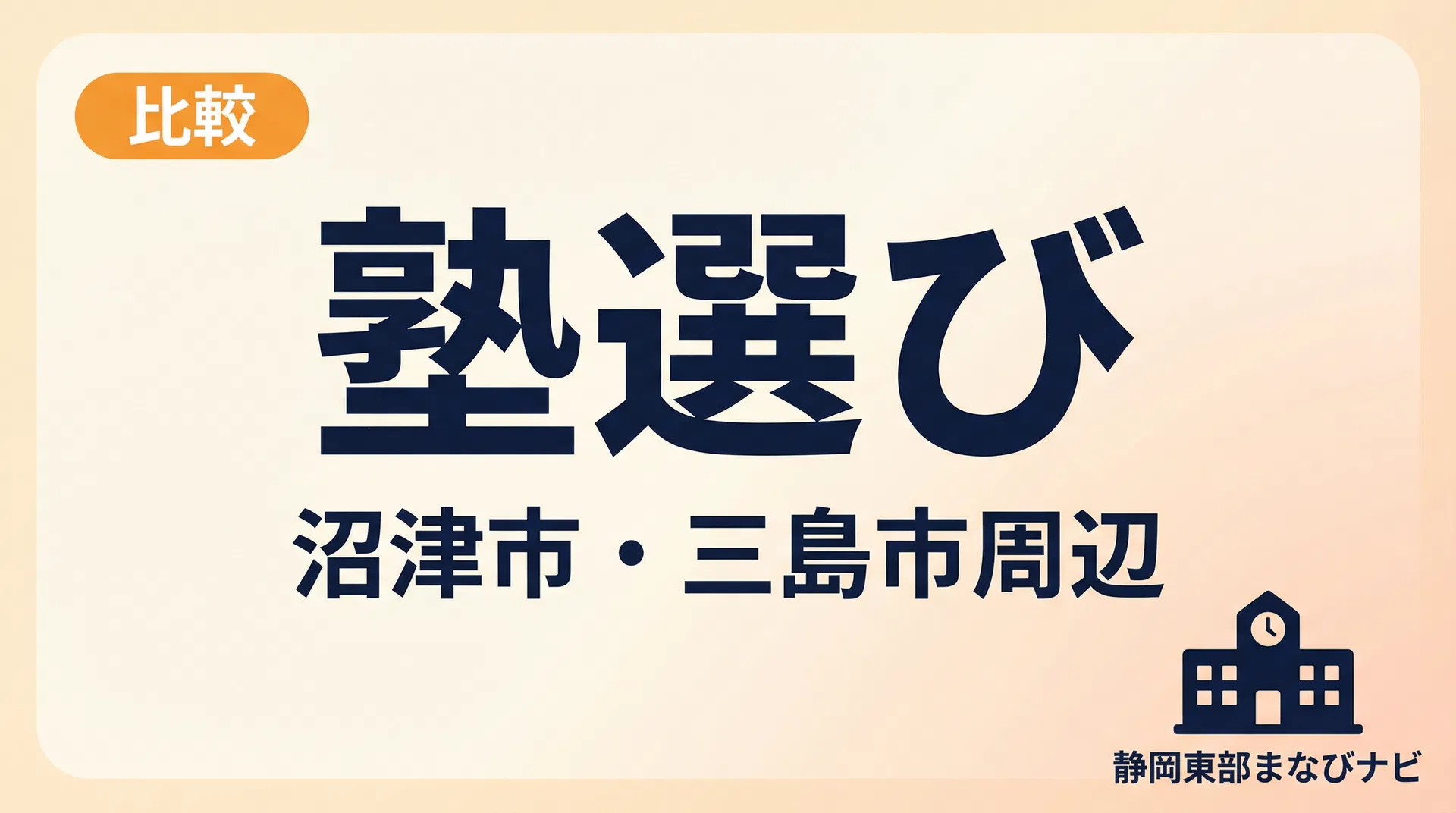 沼津市で高校受験に強い塾の選び方｜三島市・周辺地域の受験事情も踏まえて解説