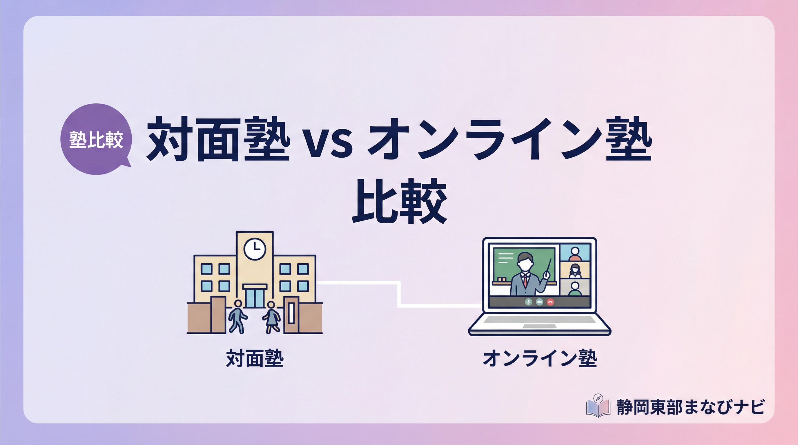 静岡県東部で対面塾とオンライン塾を比較｜送迎負担まで踏まえた選び方