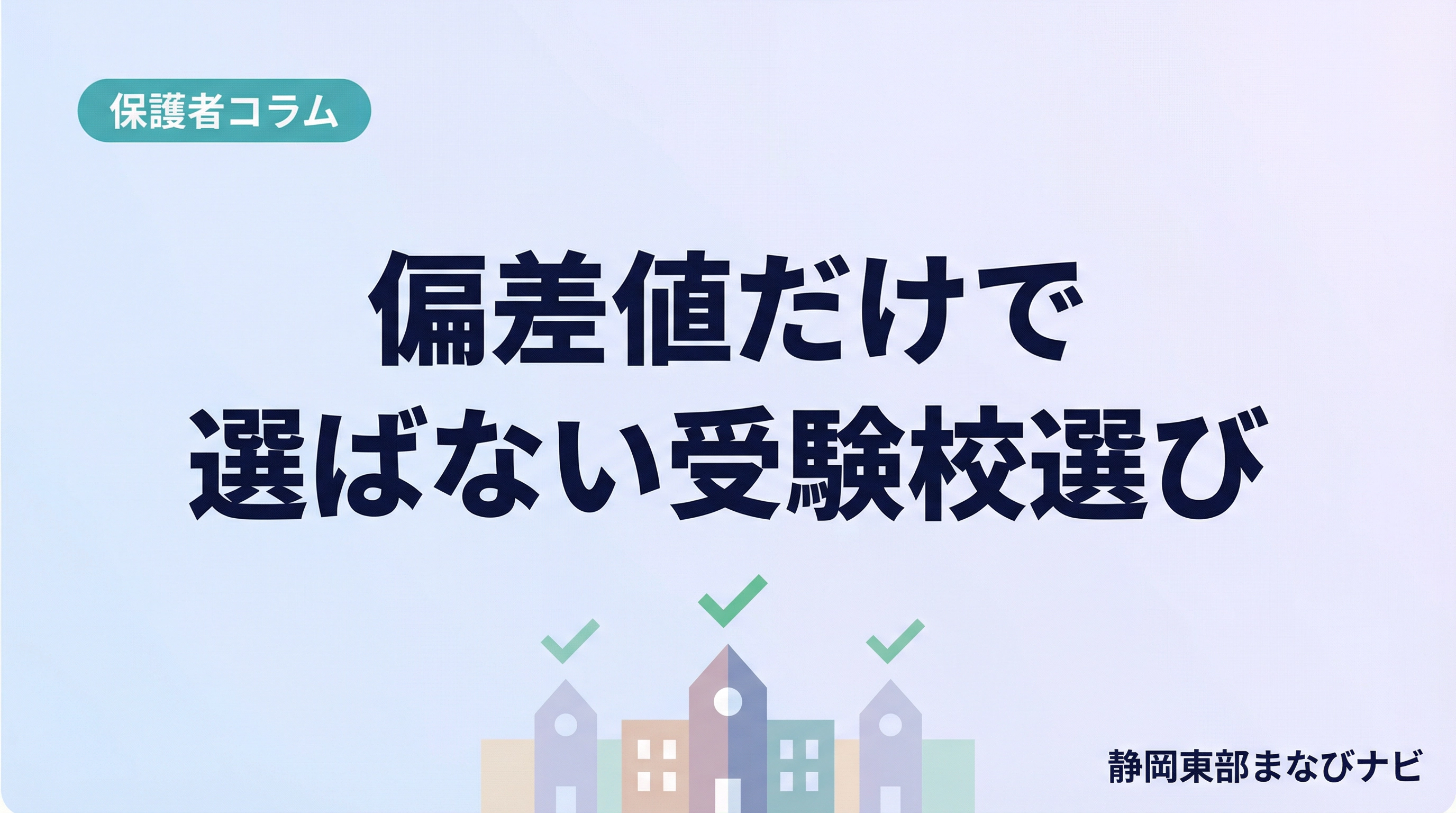 偏差値だけで選ばない受験校選び｜静岡県東部の保護者が見ておきたい6つの視点