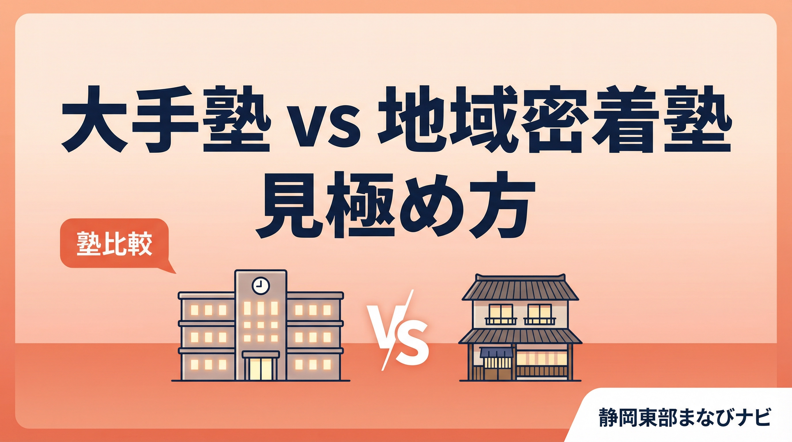 静岡県東部の中学受験で失敗しない塾選び　大手塾と地域密着塾、対面とオンラインの見極め方