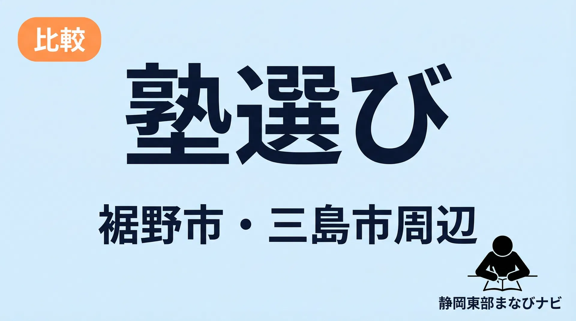 裾野市で高校受験に強い塾の選び方。三島市周辺も含めて失敗しない比較ポイント