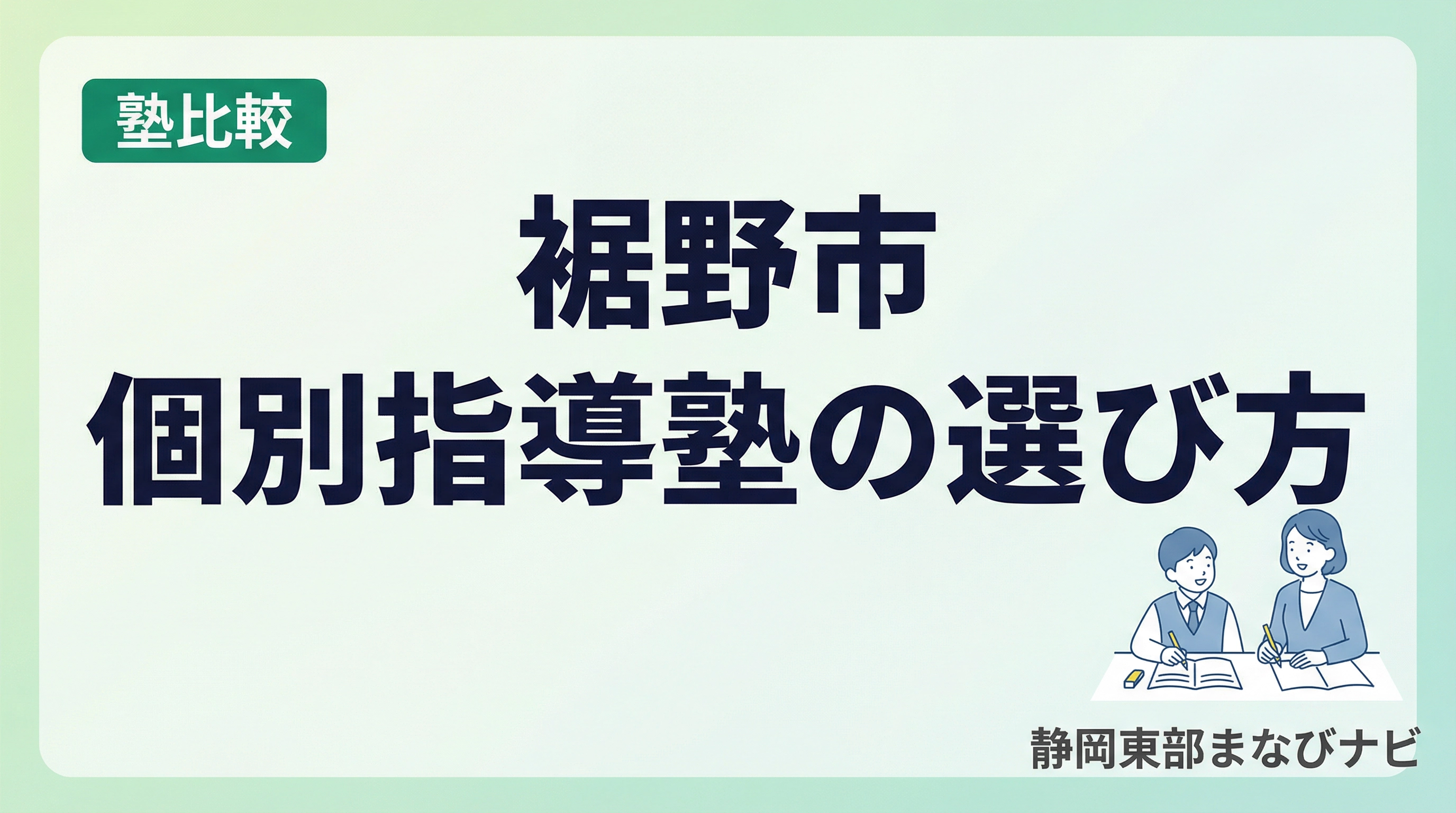 裾野市で個別指導を選ぶポイント｜集団塾との違い・費用・通いやすさを保護者向けに解説