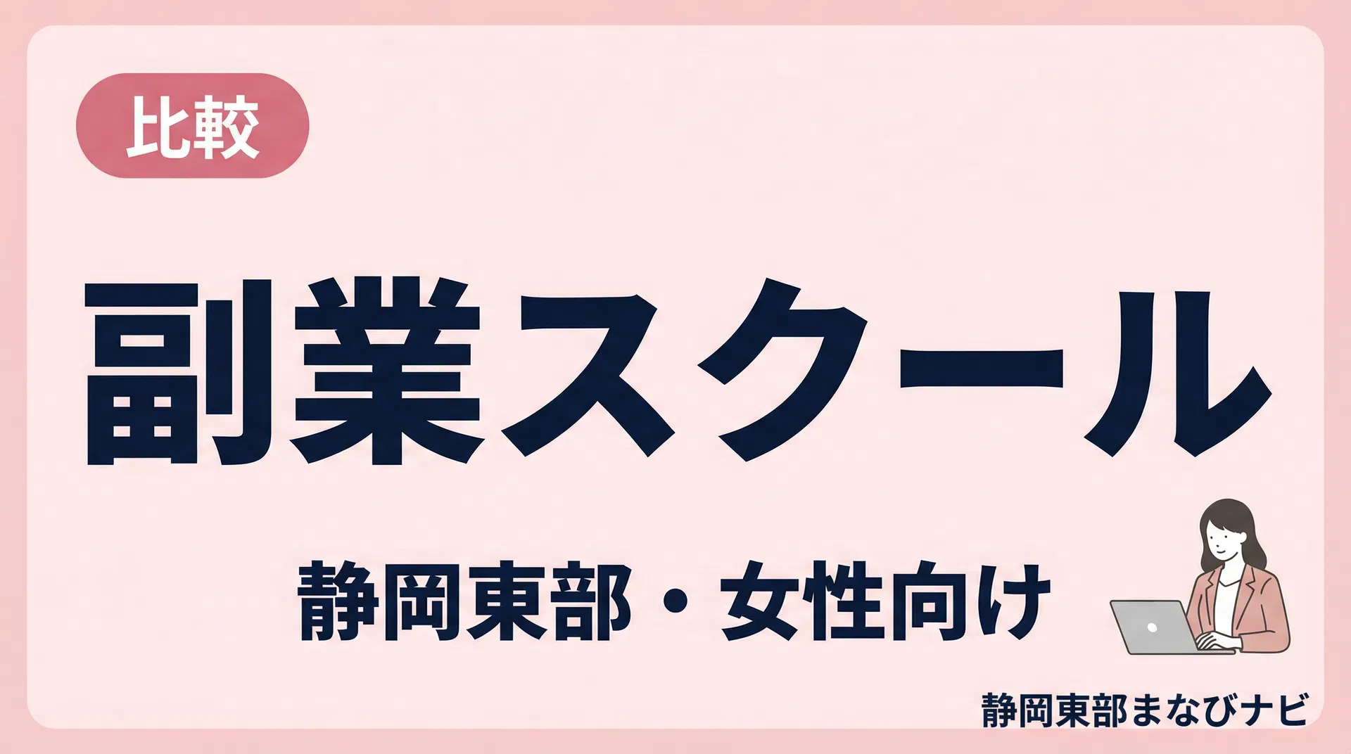 女性向けリモート副業オンラインスクール比較4選｜静岡東部で失敗しない選び方
