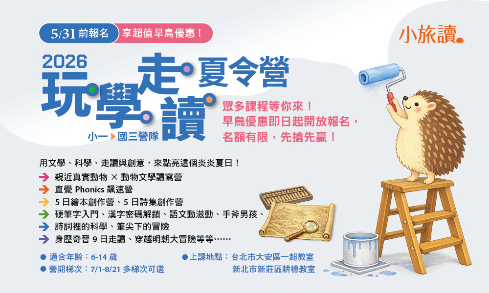 2026 玩‧學‧走‧讀 夏令營